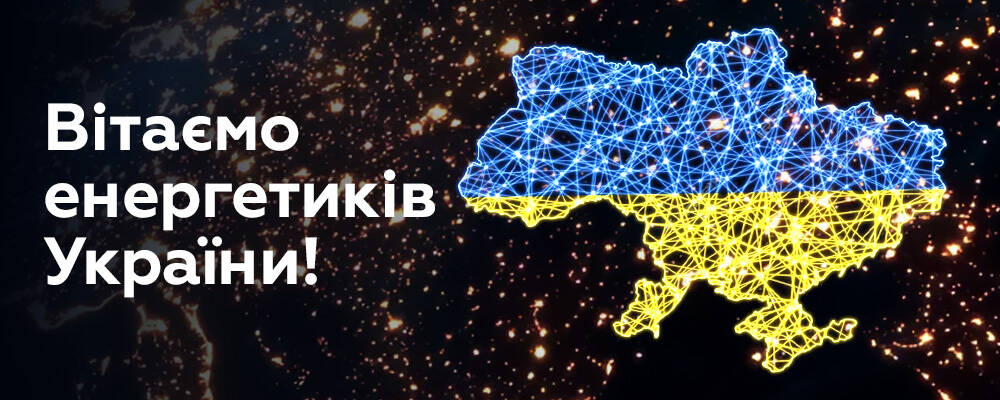 Вітаємо з Днем енергетика!