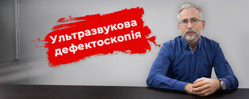 Ультразвукова дефектоскопія: ефективний спосіб запобігти виробничим ризикам