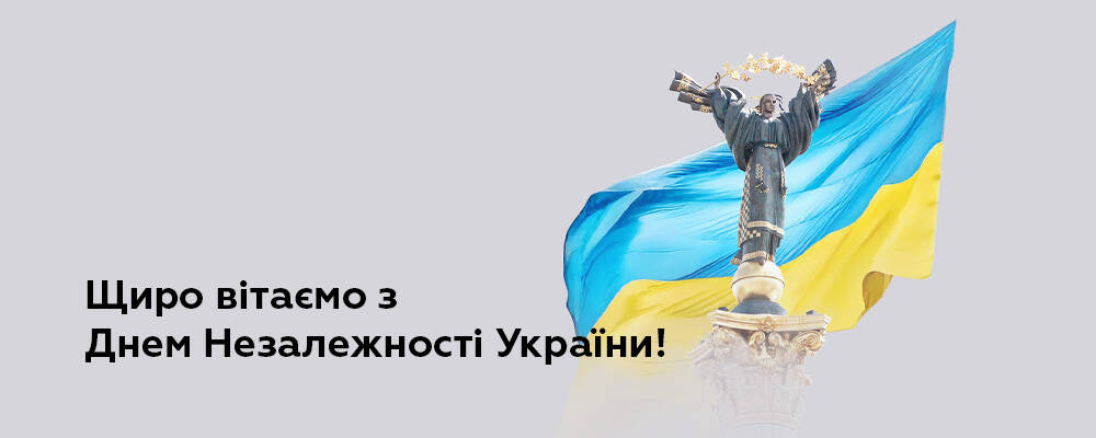 Вітаємо з Днем Незалежності!