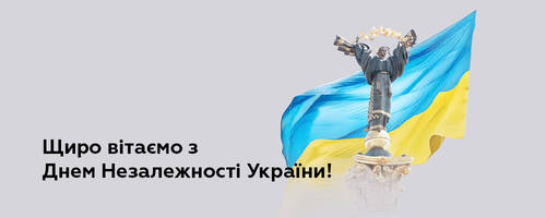 Вітаємо з Днем Незалежності!