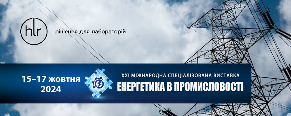 Запрошуємо на Міжнародну спеціалізовану виставку «Енергетика в промисловості»