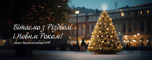 Вітаємо з Різдвом і Новим роком!
