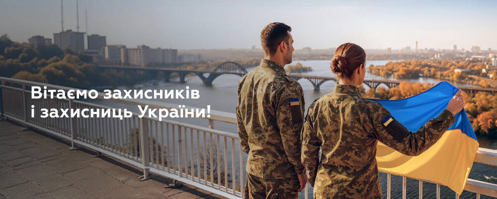 З повагою та вдячністю – до захисників і захисниць України