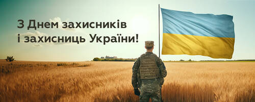 Вітаємо захисників і захисниць!