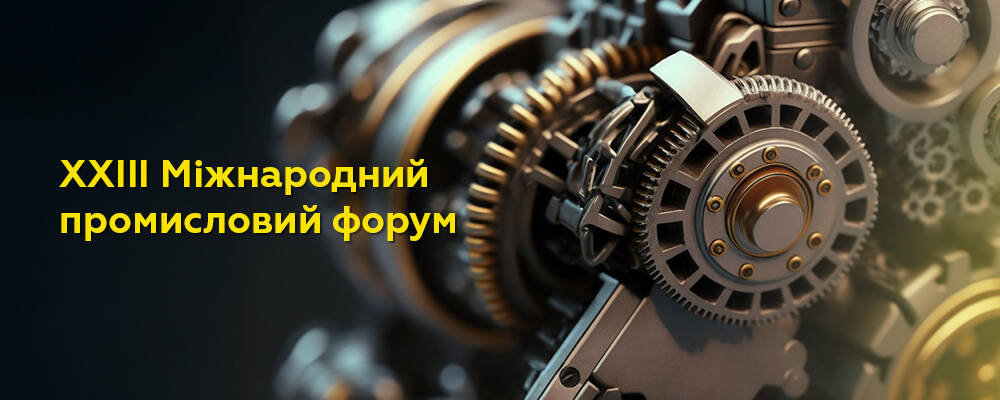 ХЛР запрошує на ХХІIІ Міжнародний промисловий форум