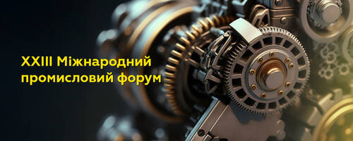 ХЛР запрошує на ХХІIІ Міжнародний промисловий форум