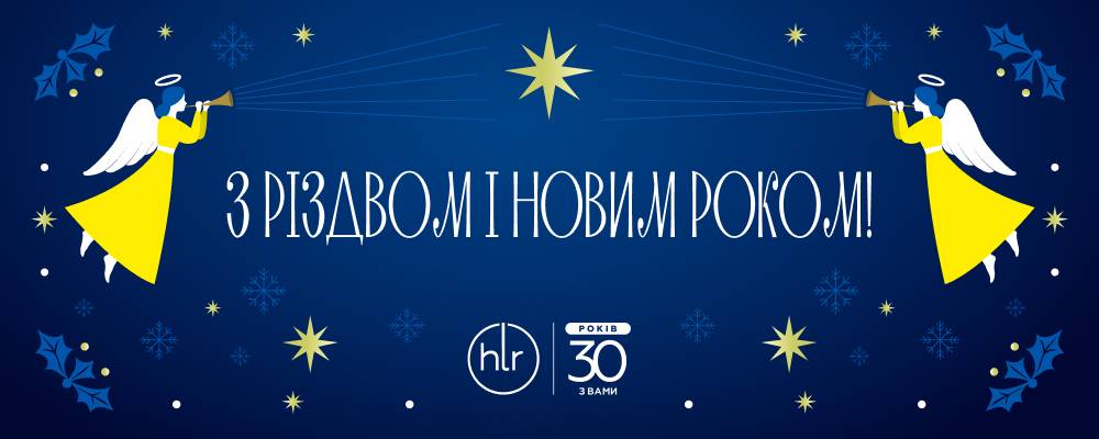 Команда «Хімлаборреактиву» щиро вітає із Різдвом Христовим та Новим роком!