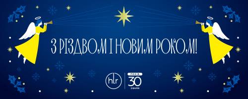 Команда &laquo;Хімлаборреактиву&raquo; щиро вітає із Різдвом Христовим та Новим роком!