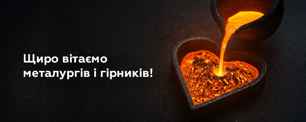 Команда ХЛР вітає з Днем працівників металургійної та гірничодобувної промисловості!