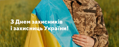 З Днем захисників і захисниць України!
