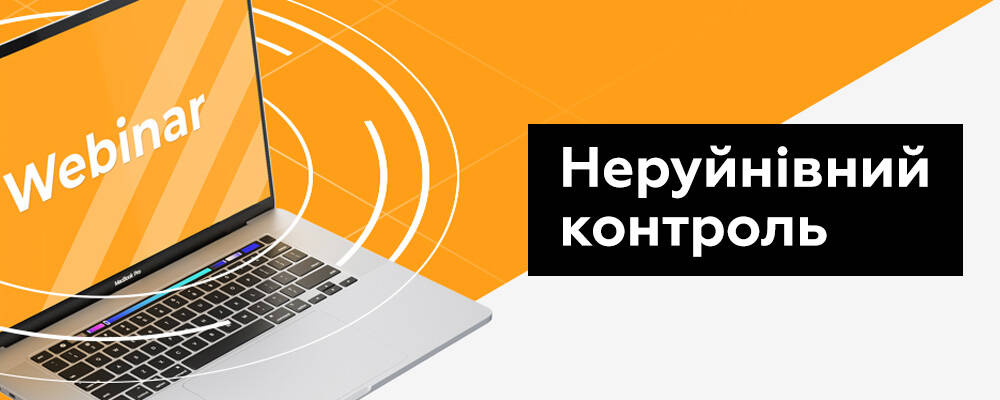 Запрошуємо на вебінар «Новинки в галузі неруйнівного контролю»