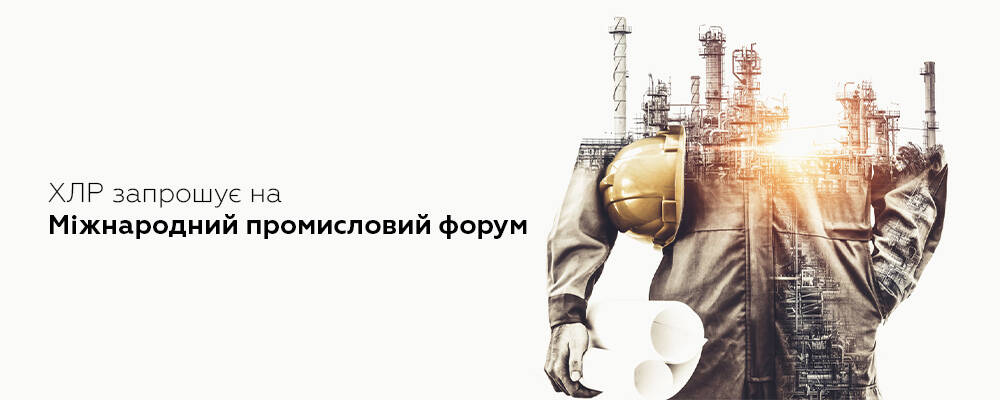 Команда ХЛР чекає Вас на головному індустріальному форумі!