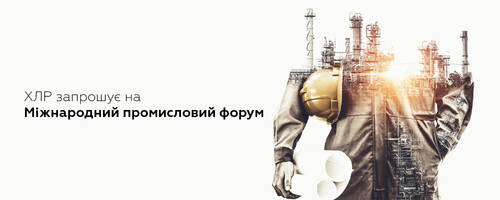 Команда ХЛР чекає Вас на головному індустріальному форумі!