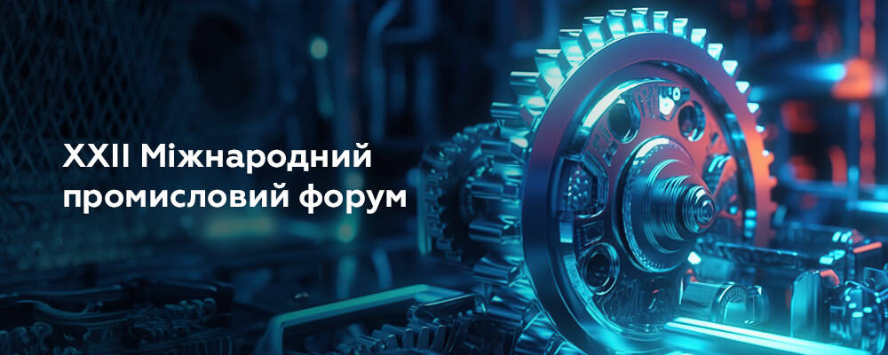 ХЛР запрошує на ХХІІ Міжнародний промисловий форум