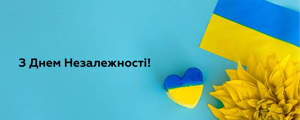 З Днем Незалежності!
