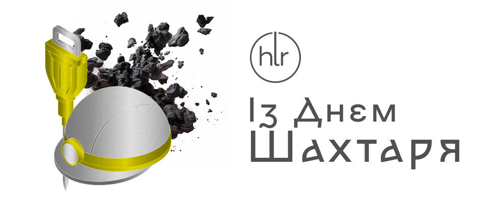 Із Днем Шахтаря!