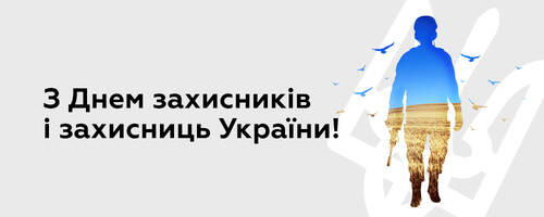 З Днем захисників і захисниць України!