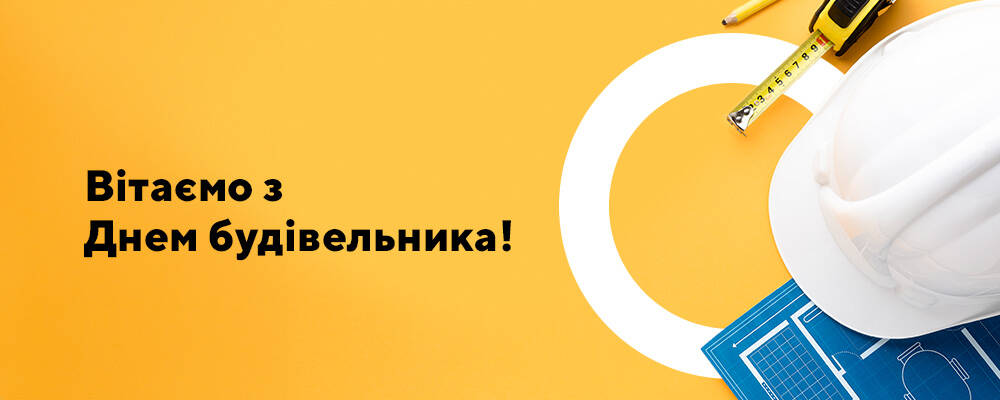 Щиро вітаємо зі святом. Наснаги, сили, успіхів!