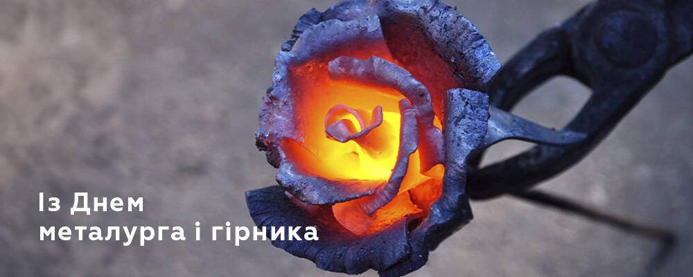 Вітаємо з Днем працівників металургійної та гірничодобувної промисловості!