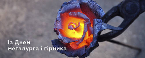 Вітаємо з Днем працівників металургійної та гірничодобувної промисловості!