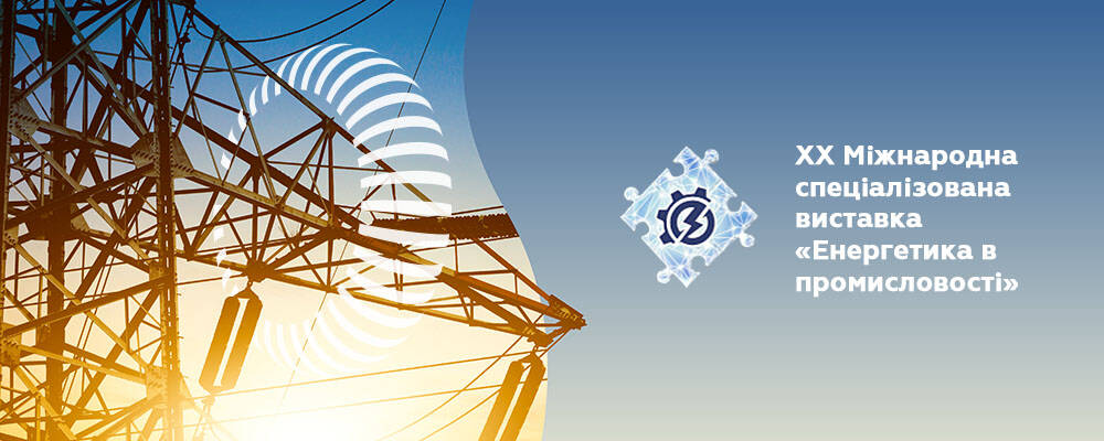 Запрошуємо до стенда ХЛР на виставці «Енергетика в промисловості»