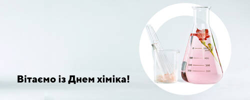 Уся команда ХЛР вітає Вас із Днем хіміка!