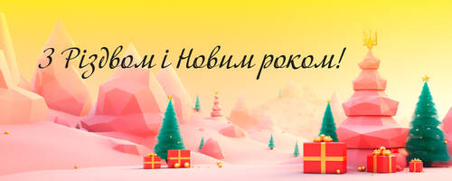 Із Різдвом та Новим роком!