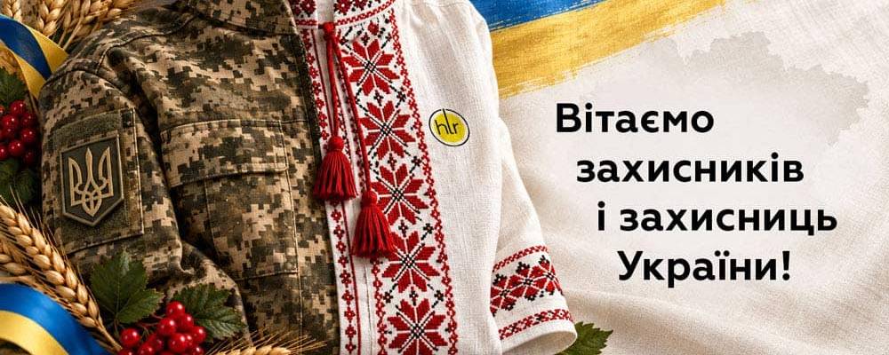 Шановні захисники й захисниці України!