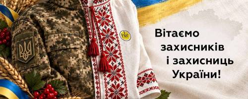 Шановні захисники й захисниці України!